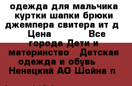 одежда для мальчика（куртки,шапки,брюки,джемпера,свитера ит.д） › Цена ­ 1 000 - Все города Дети и материнство » Детская одежда и обувь   . Ненецкий АО,Шойна п.